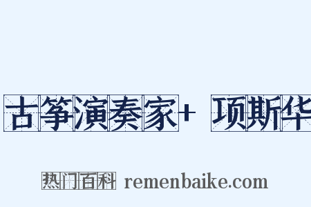 古筝演奏家+项斯华是什么意思的图片